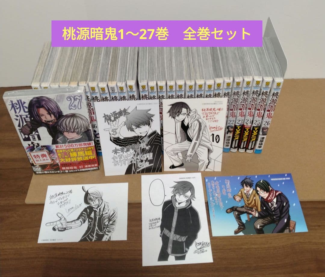 【最新27巻含む】桃源暗鬼1~27巻 全巻セット 特典複数　新品2冊 アニメ化