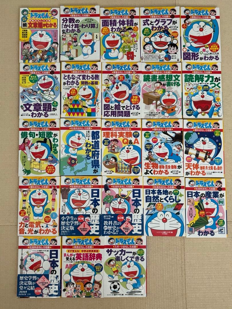 ドラえもんの学習シリーズ　23冊