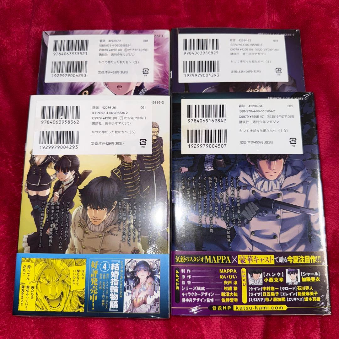 かつて神だった獣たちへ めいびい 初版 未開封