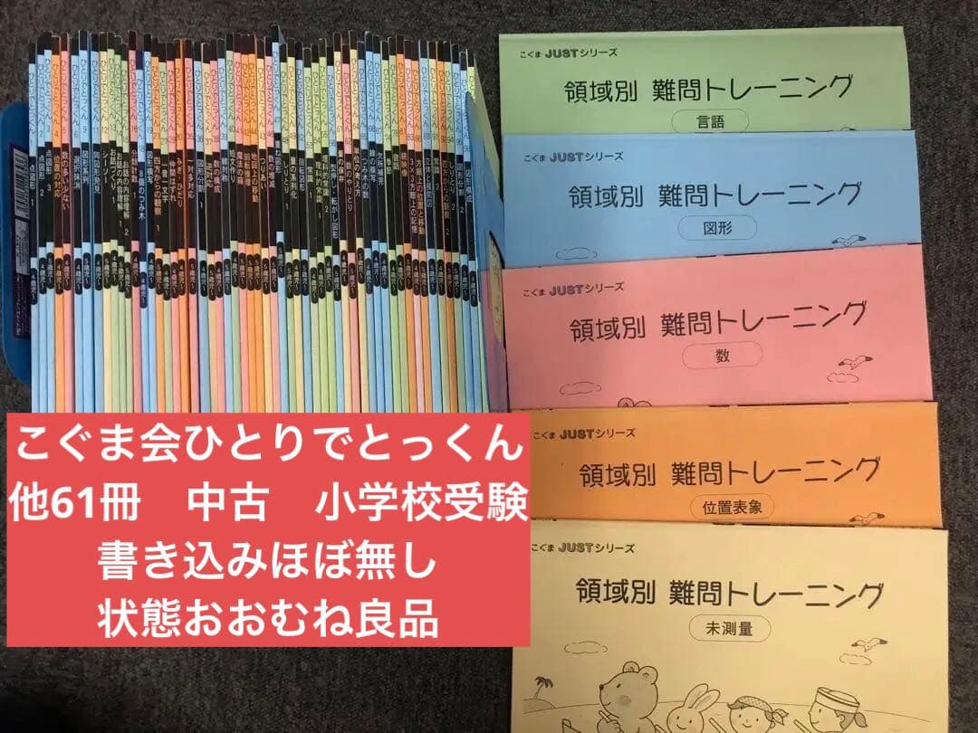 こぐま会　ひとりでとっくん61冊　中古　小学校受験 状態おおむね良品