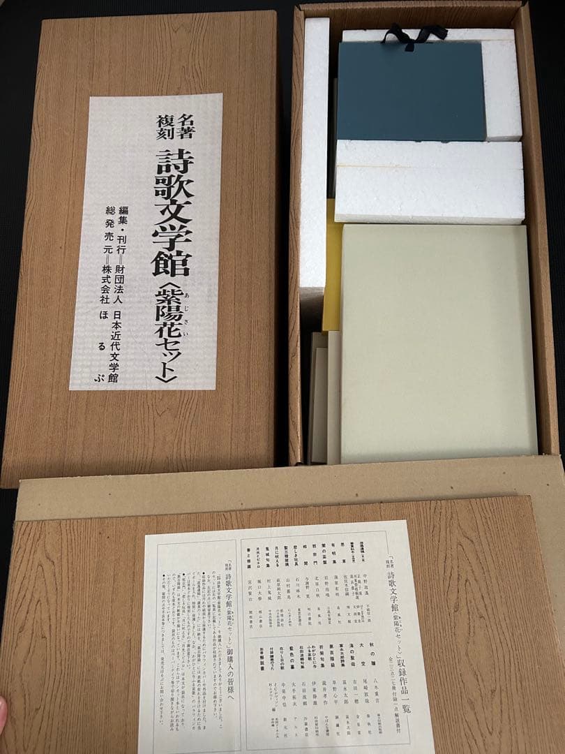 ほるぷ出版 名著復刻 詩歌文学館 紫陽花セット 全巻セット