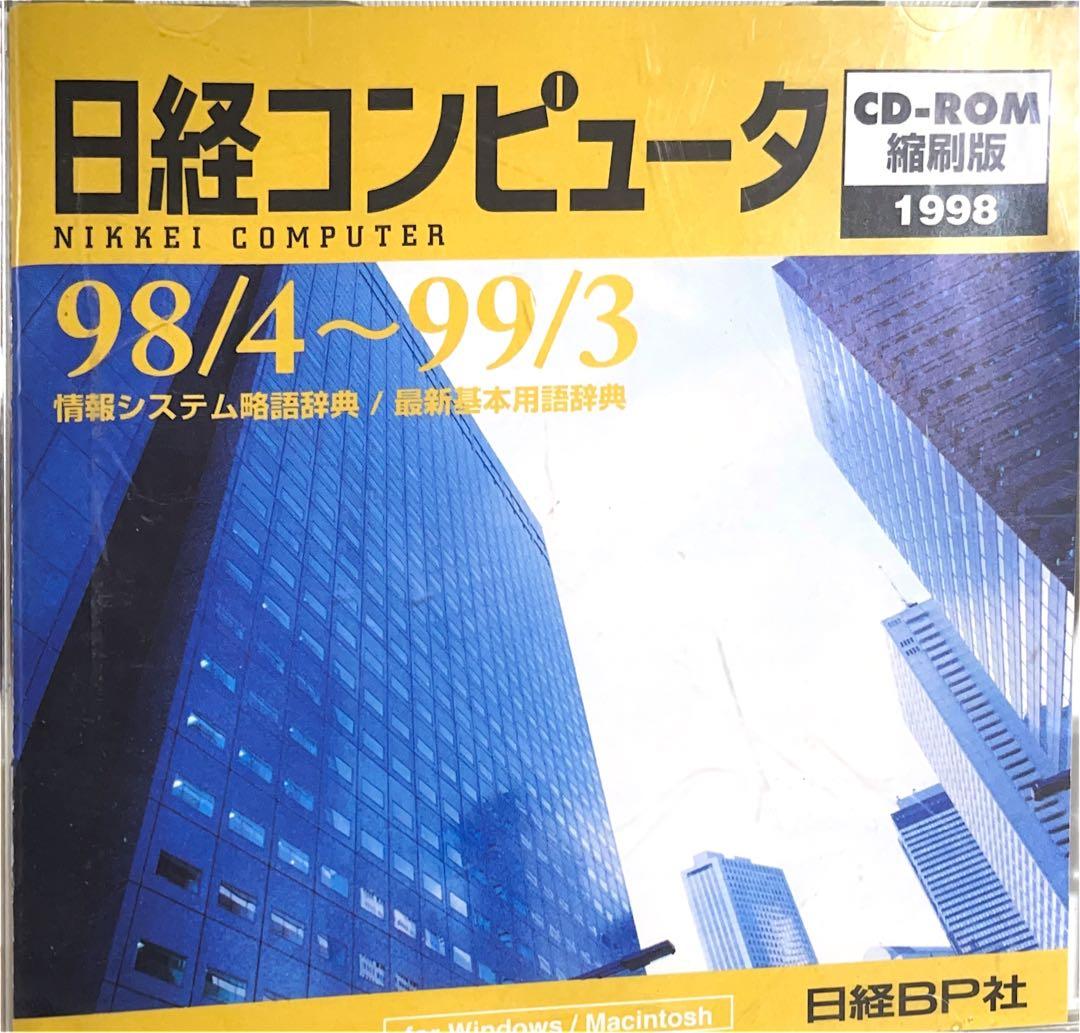 日経コンピュータ縮刷版1998