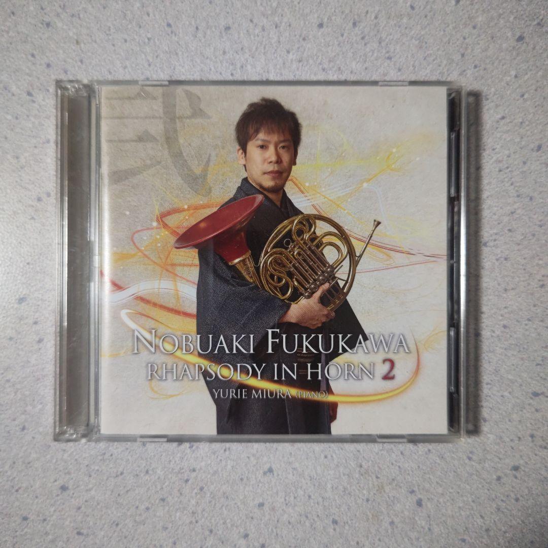 福川伸陽 Rhapsody in Horn 2 サイン入りCD