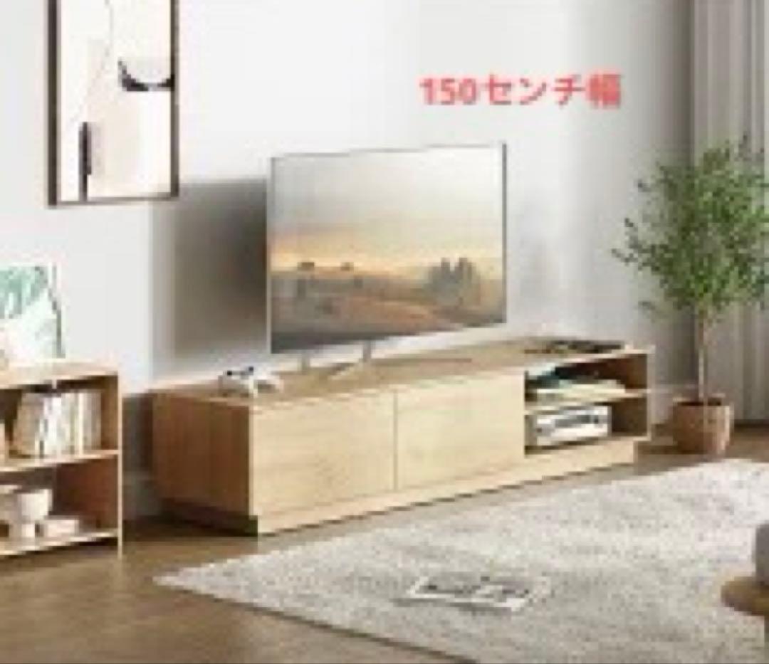 テレビ台　テレビボード　ローボード　ナチュラル　150センチ幅