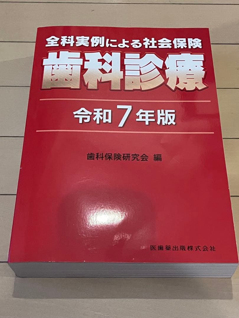 全科実例による社会保険歯科診療 令和7年版