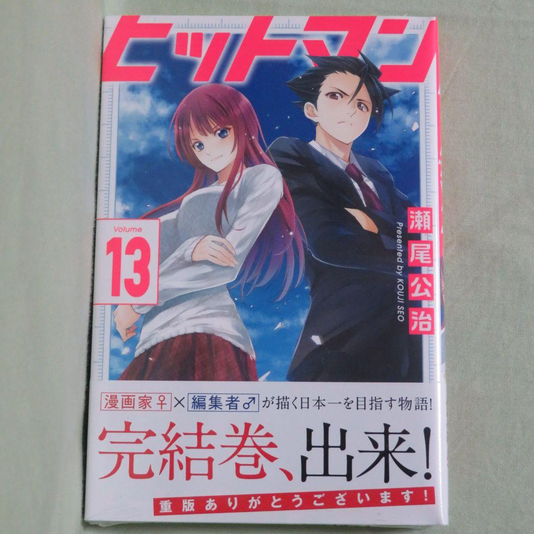 【全13巻初版 未開封】ヒットマン 瀬尾広治【特装版 +2冊】