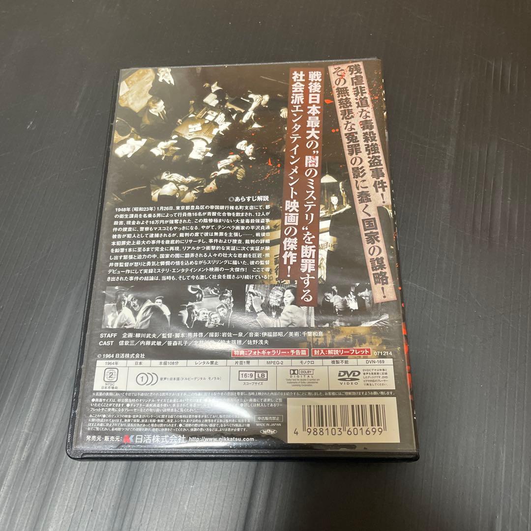 帝銀事件 死刑囚('64日活)