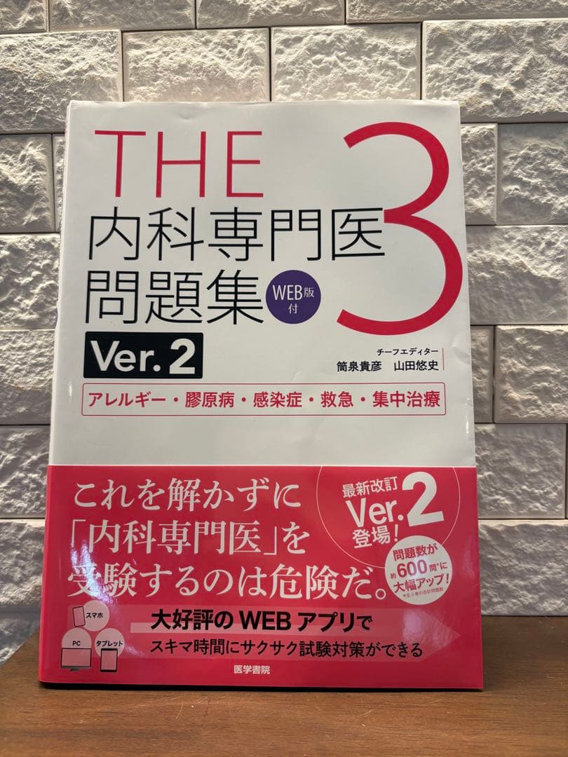 【コード使用済】THE内科専門医問題集 1-3 医学書院