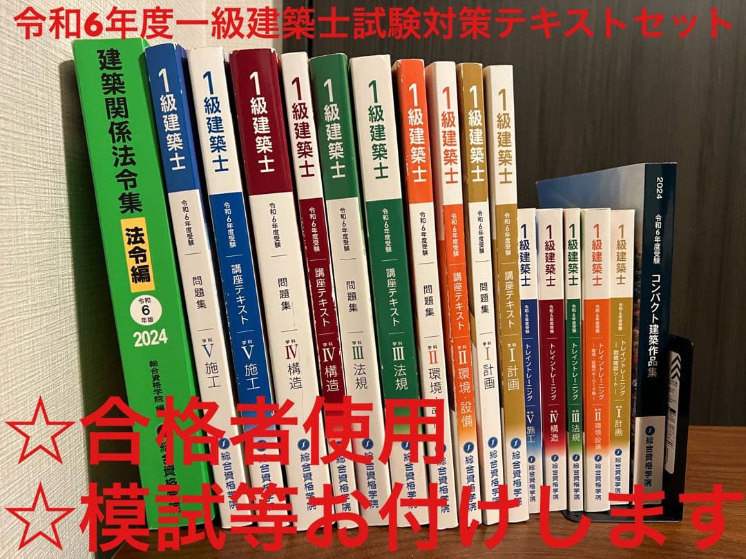 2024年度　一級建築士試験対策教材セット