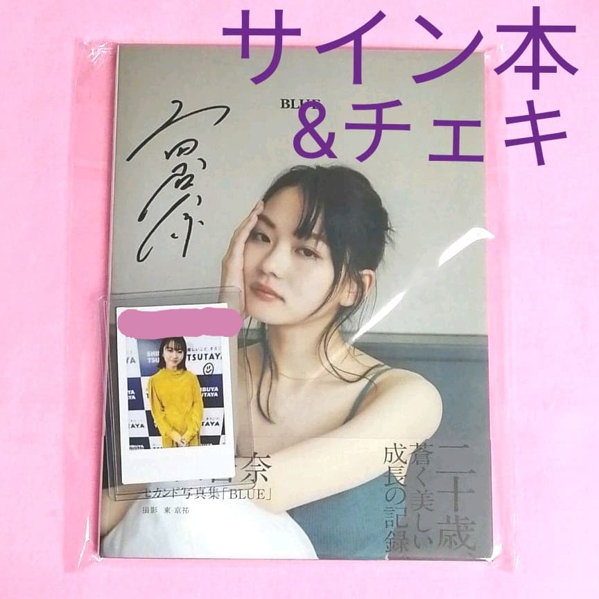 山田杏奈さん 直筆サイン入り 写真集 BLUE サイン本 ＆イベント特典チェキ
