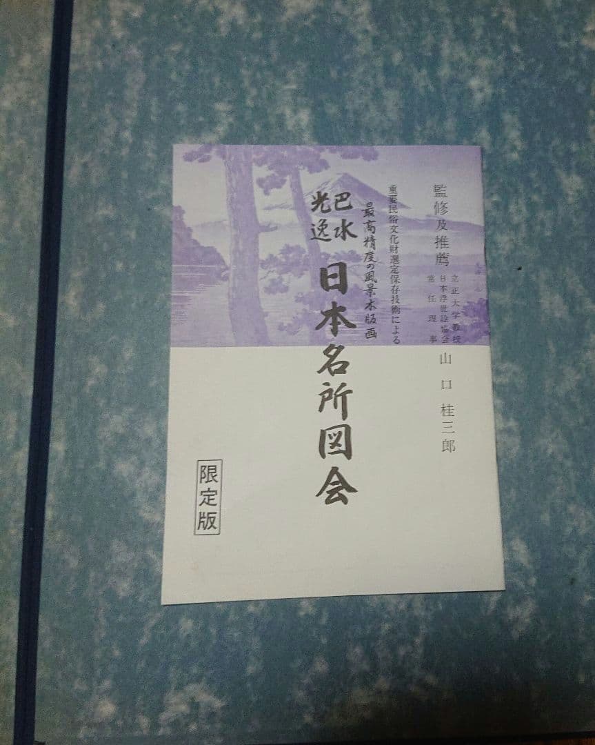 巴水 光逸 日本名所図会 限定版