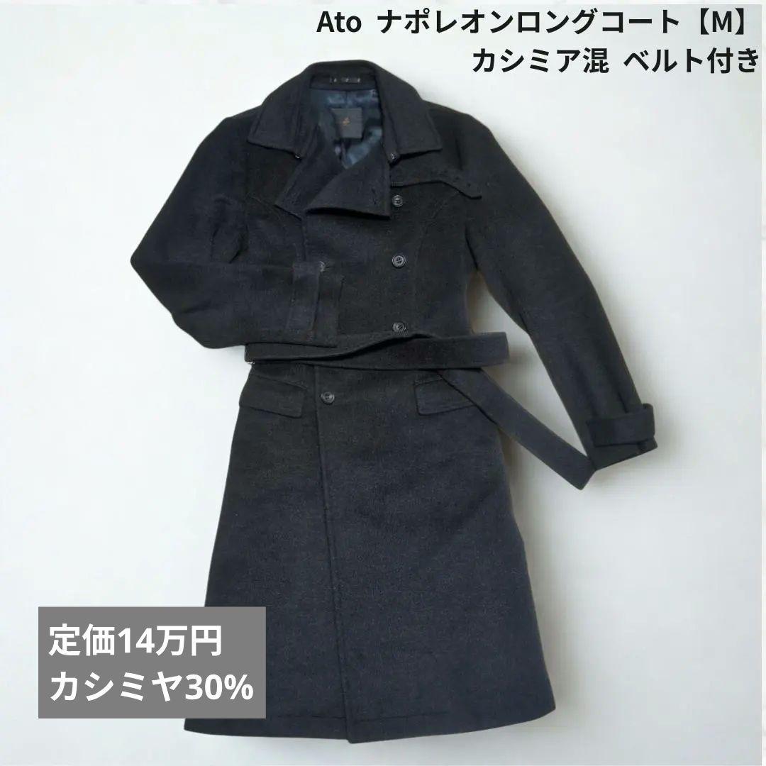 【完売品】ato 定価14万円 ナポレオンロングコート M 日本製 カシミヤ