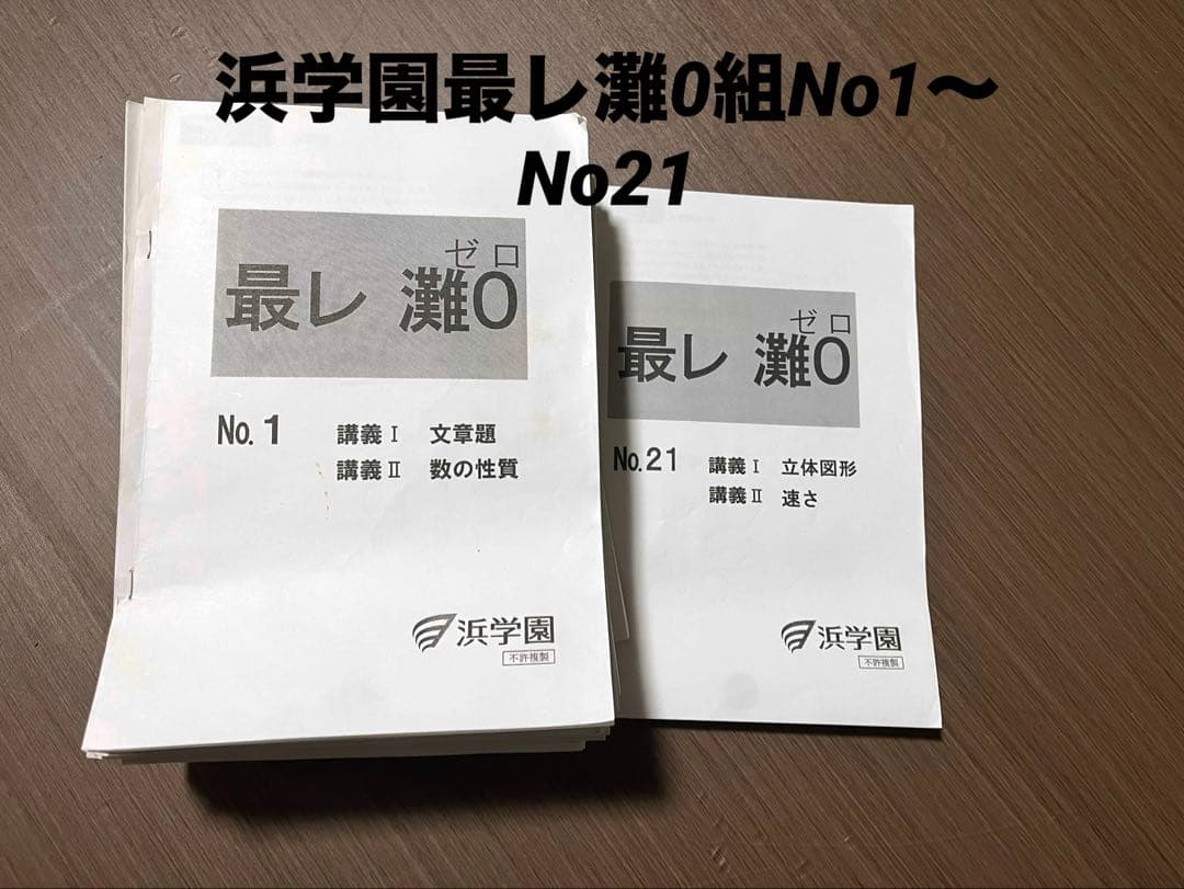 浜学園6年生　最レ難0 No.1 からNo.21 21冊セット