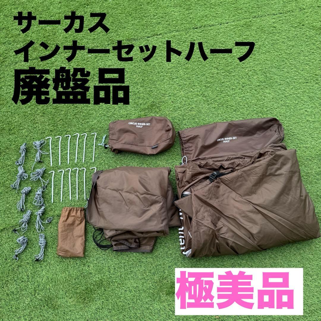 廃盤品　テンマクデザイン サーカス インナーセット ハーフ フルセット