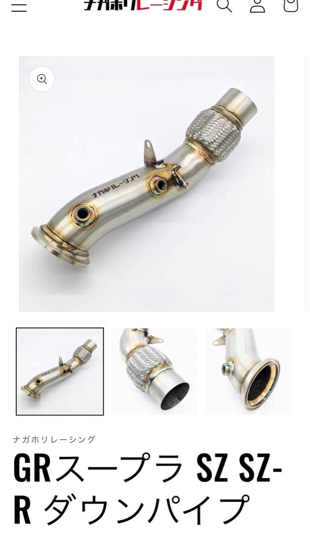ナガホリレーシング GRスープラSZ-R用ストレートダウンパイプ