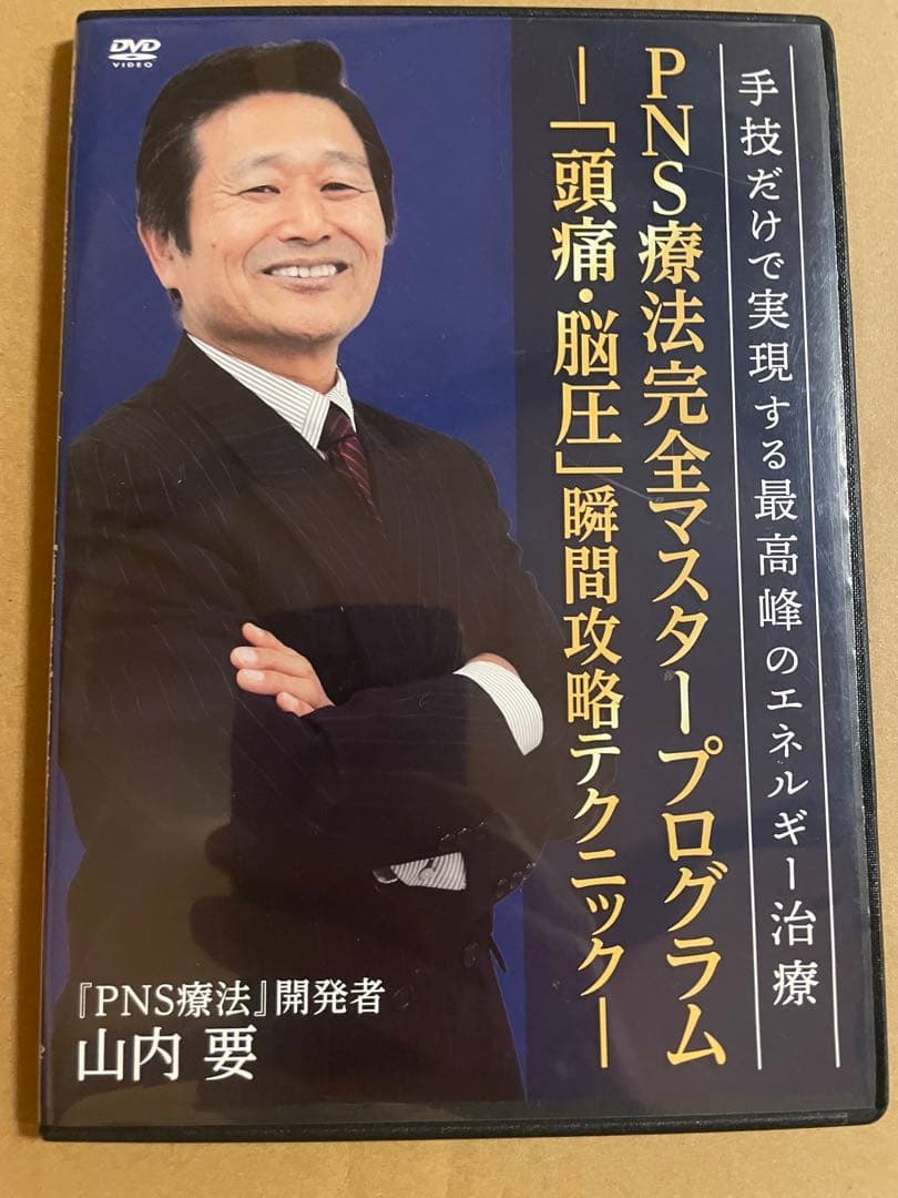 DVD 山内要「PNS療法　完全マスタープログラム」セット