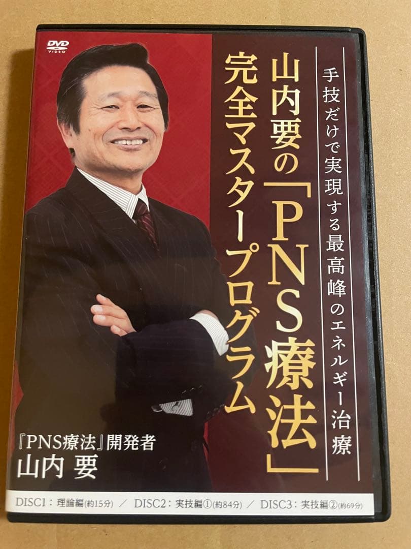 DVD 山内要「PNS療法　完全マスタープログラム」セット