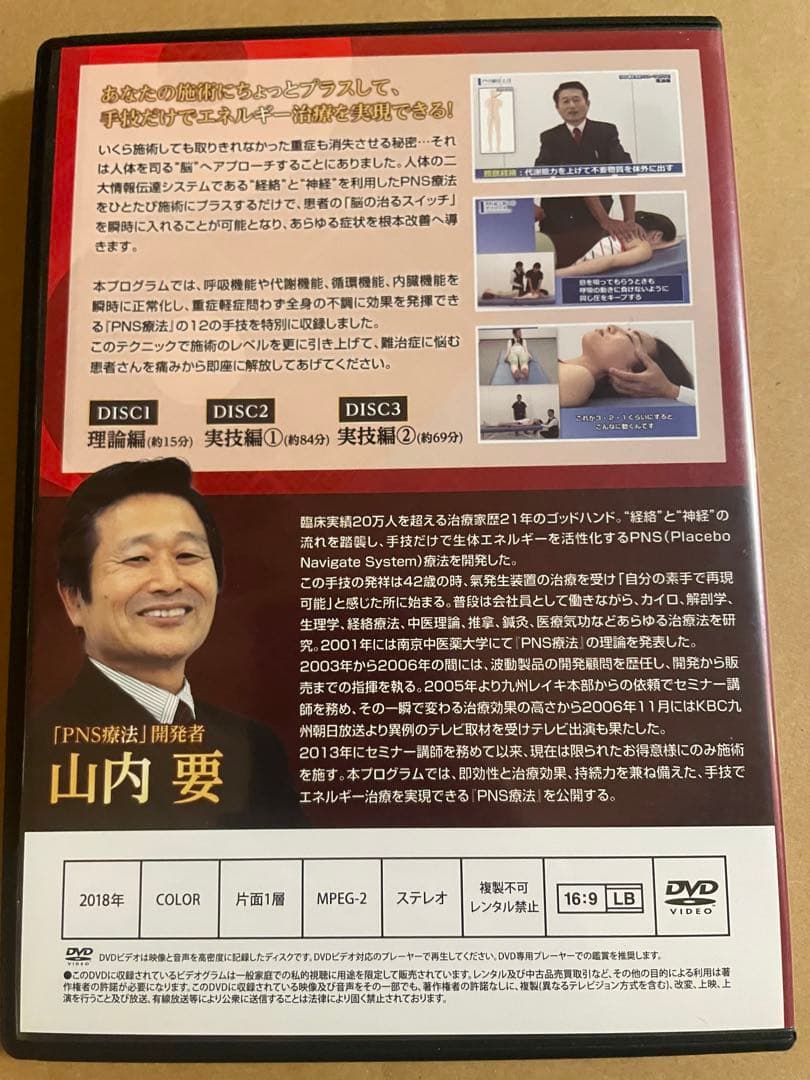 DVD 山内要「PNS療法　完全マスタープログラム」セット