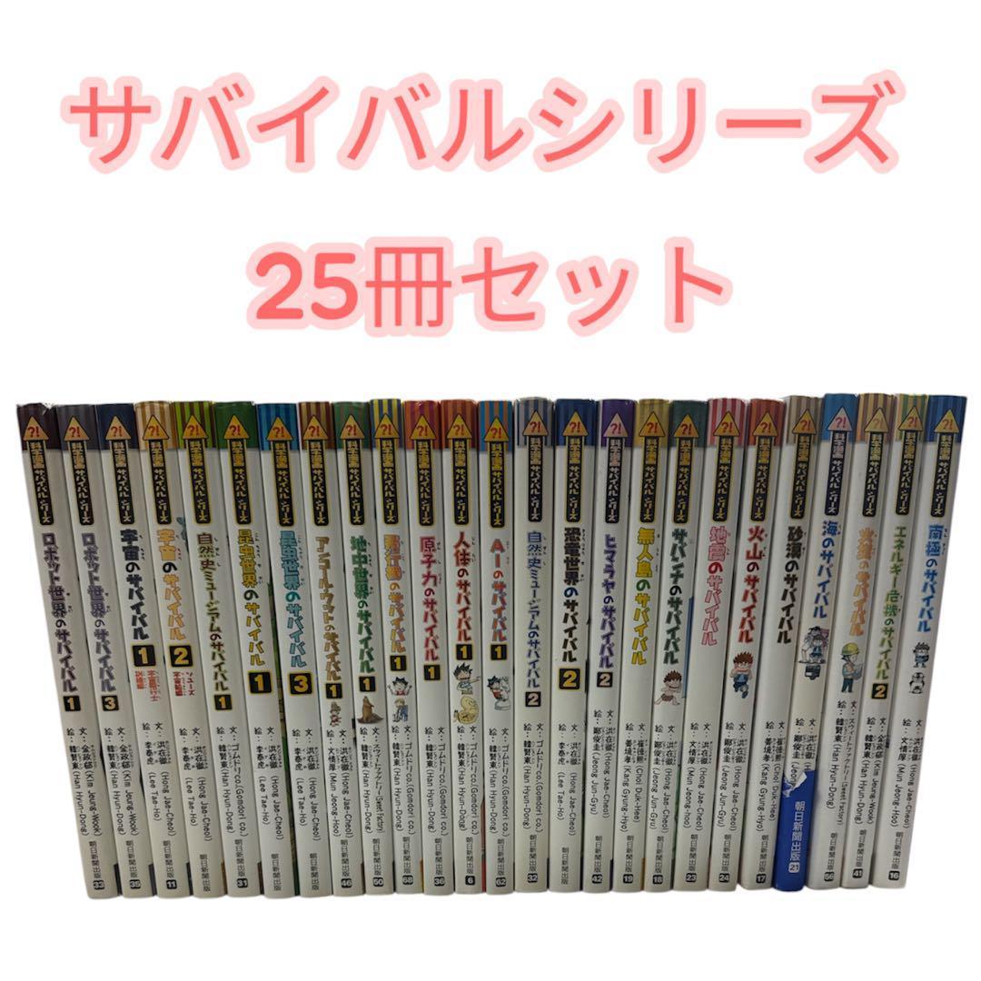 科学漫画サバイバルシリーズ 25冊セット