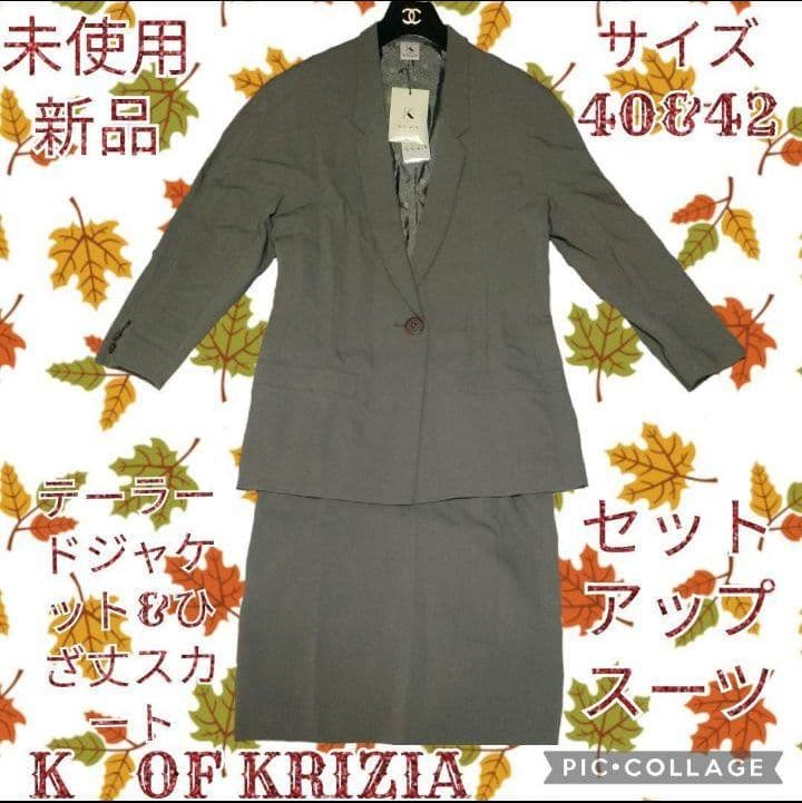 未使用●新品●KRIZIA●クリッツィア●セットアップ●スーツ●ひざ丈スカート
