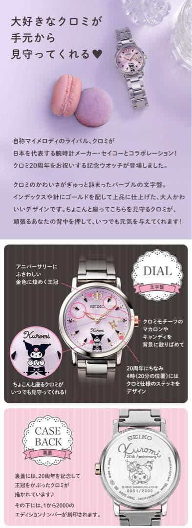 セイコー×クロミ 20周年記念 コラボウオッチ