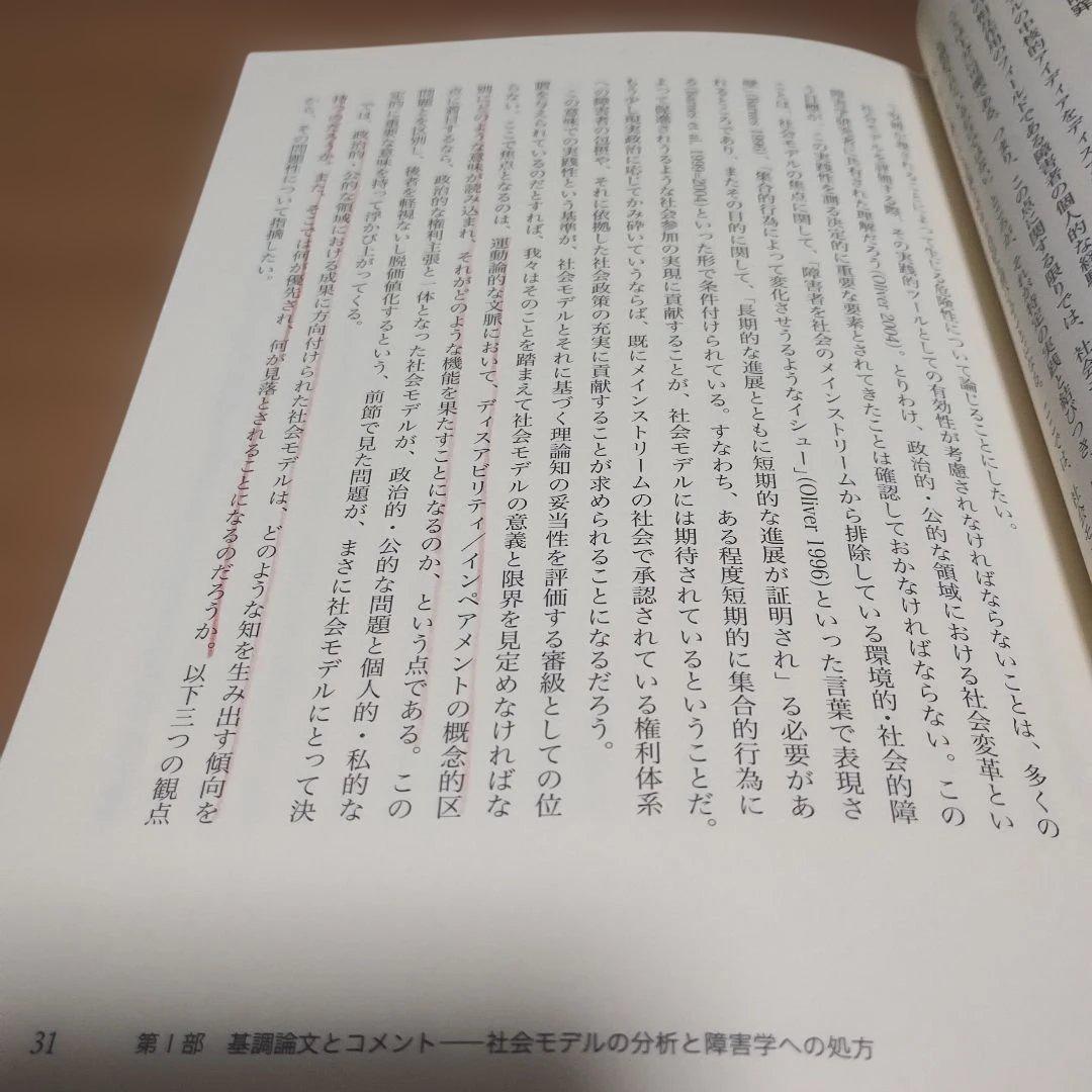 障害学のリハビリテーション 障害の社会モデルその射程と限界
