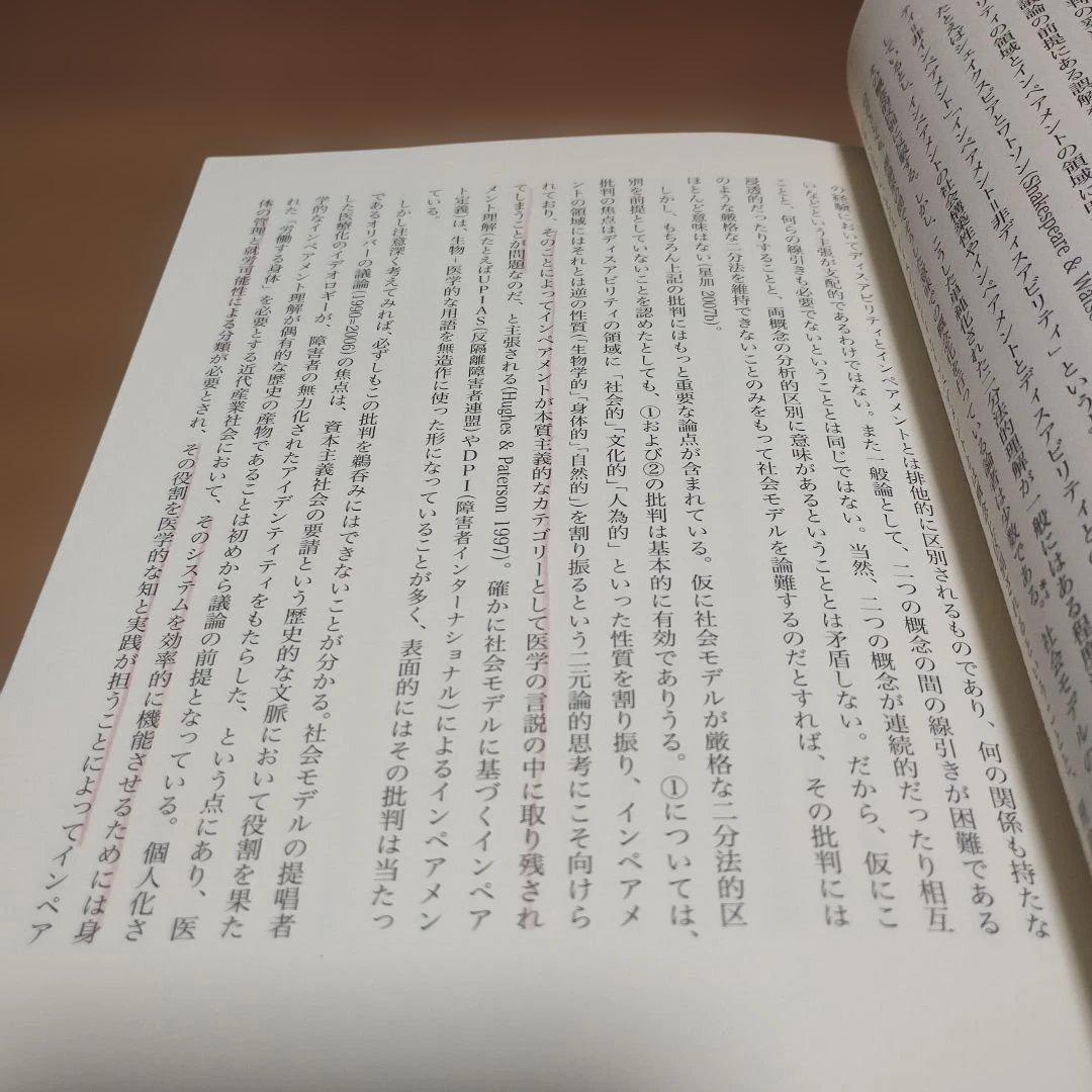 障害学のリハビリテーション 障害の社会モデルその射程と限界