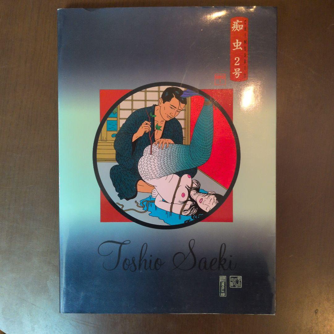 大*う様 痴虫2号　佐伯俊男作品集　画集