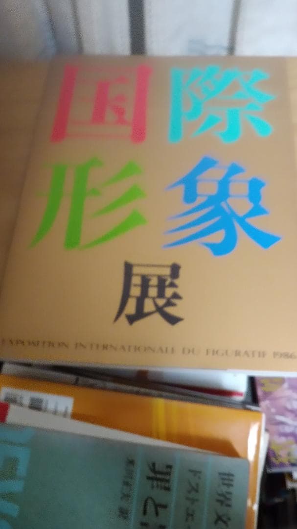 期間限定お値下げ！激レア！早い者勝ち！　国際形象展