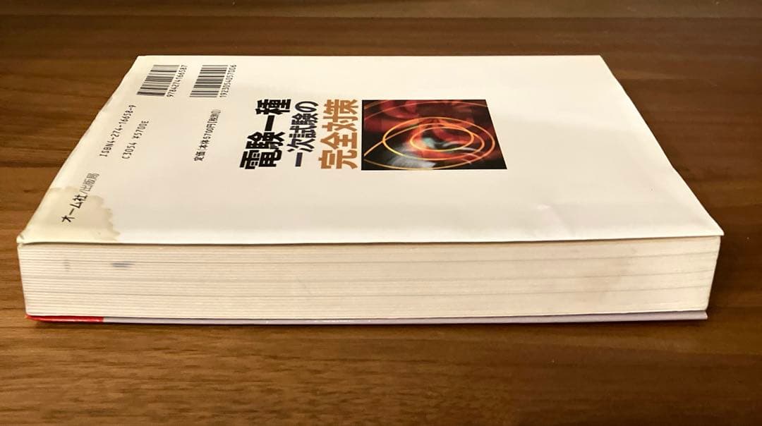 電験一種一次試験の完全対策