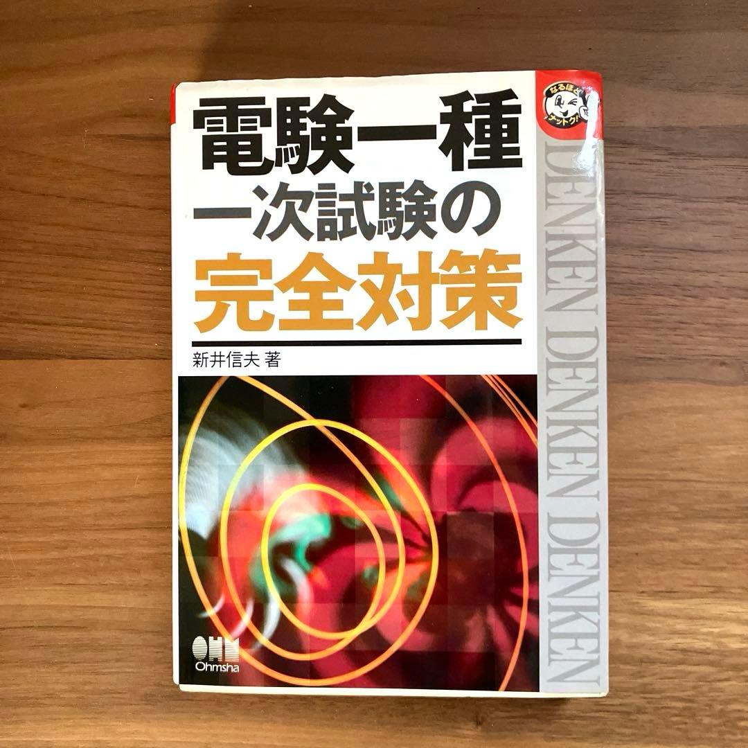 電験一種一次試験の完全対策
