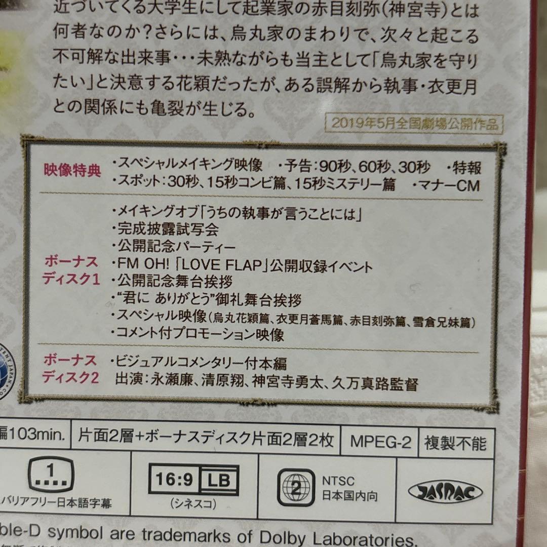 うちの執事が言うことには 豪華版('19「うちの執事が言うことには」製作委員会…