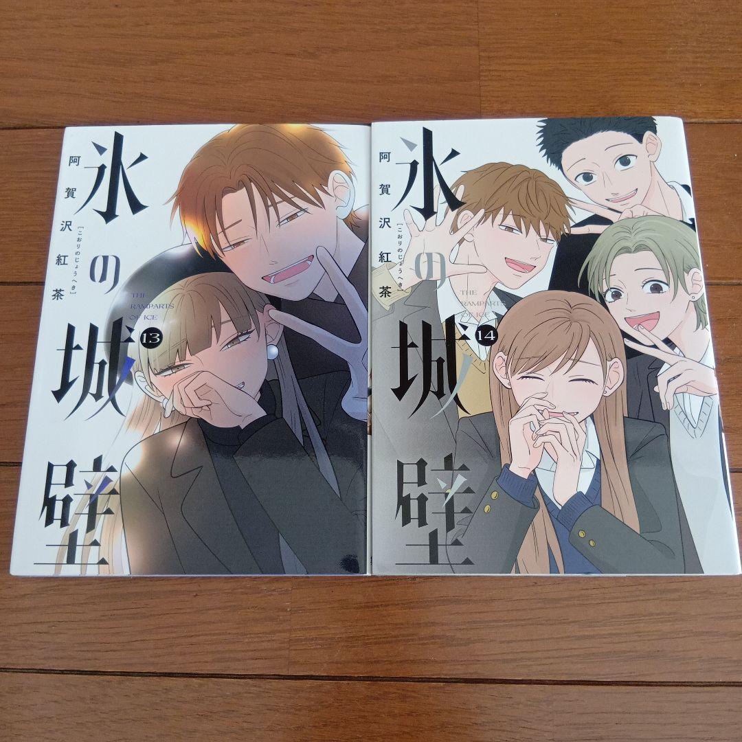 な*様 氷の城壁 全巻セット