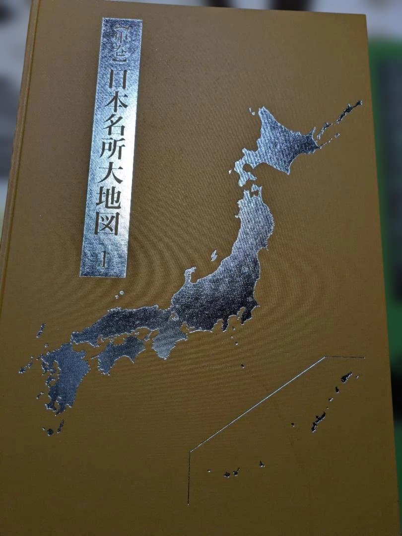 日本大地図3冊セット