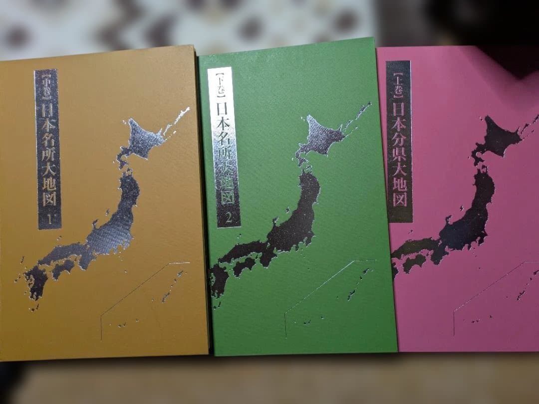 日本大地図3冊セット
