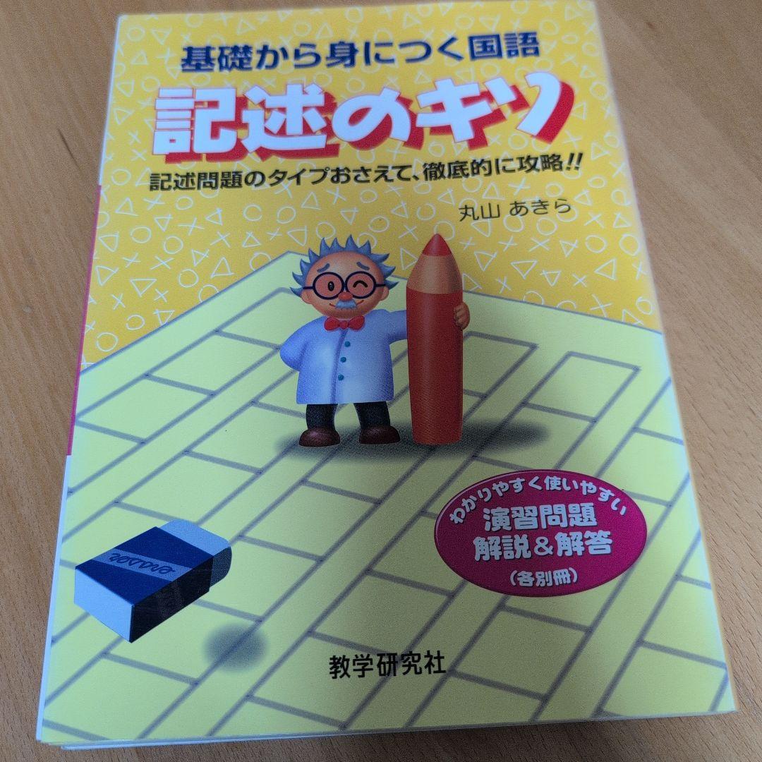 基礎から身につく国語記述のキソ