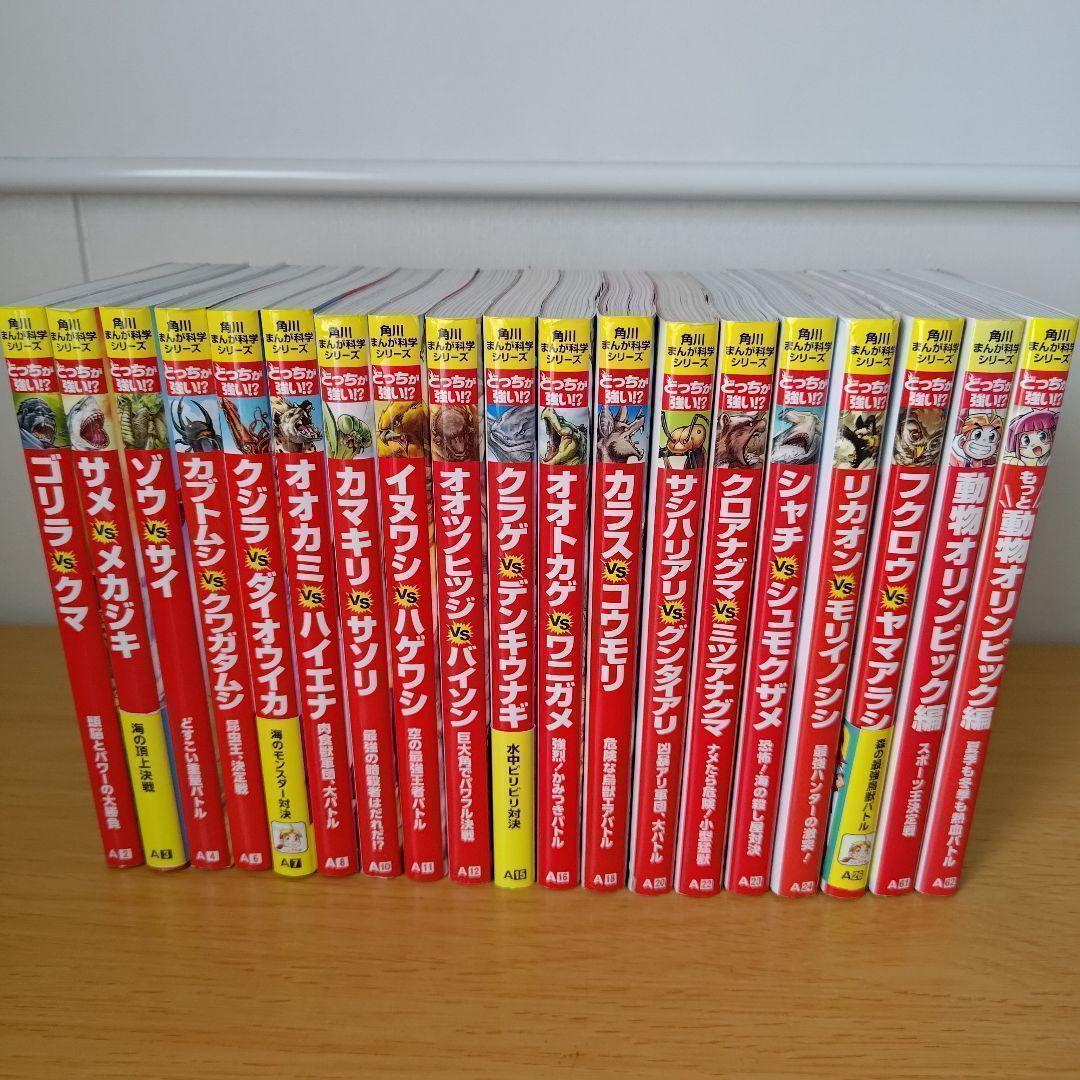 o-4180 角川まんが科学シリーズ　どっちが強い！？　19冊セット　教養　学習
