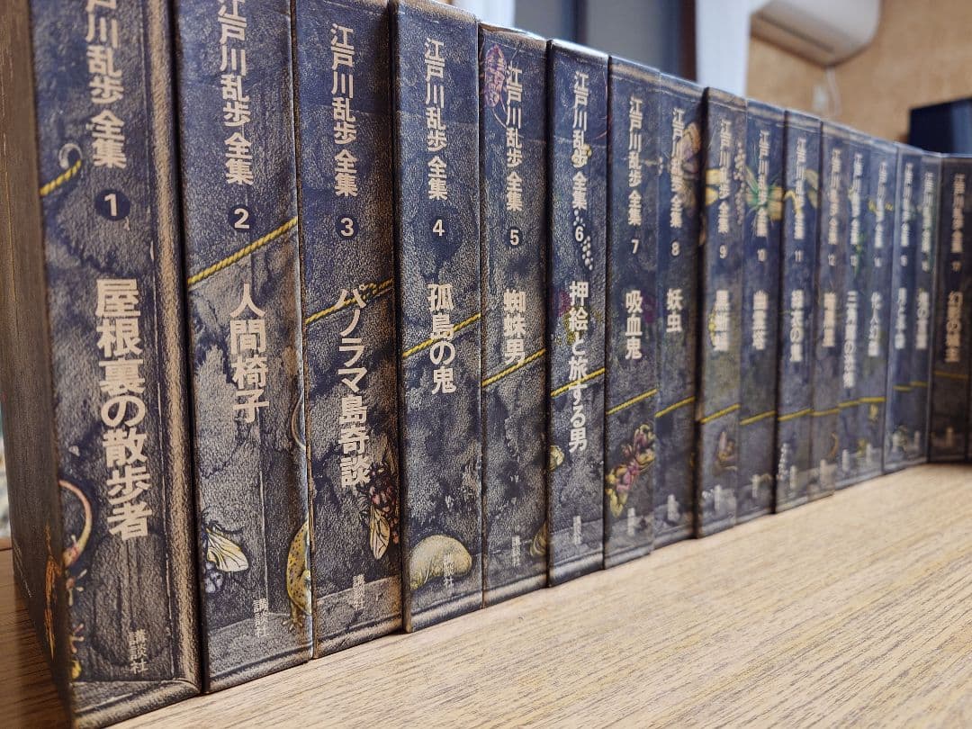 江戸川乱歩全集全２５巻講談社刊