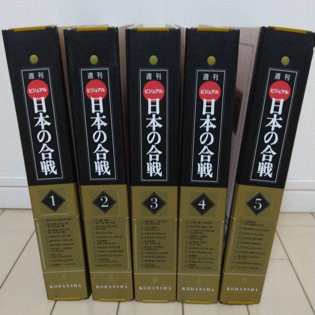 講談社　週間　ビジュアル　日本の合戦　全50巻