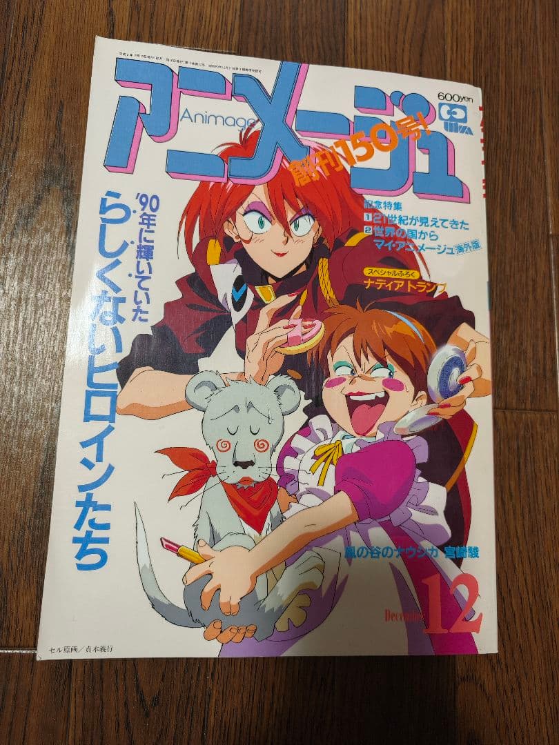 徳間書店　アニメージュ(平成2年刊行)　9冊まとめ売り