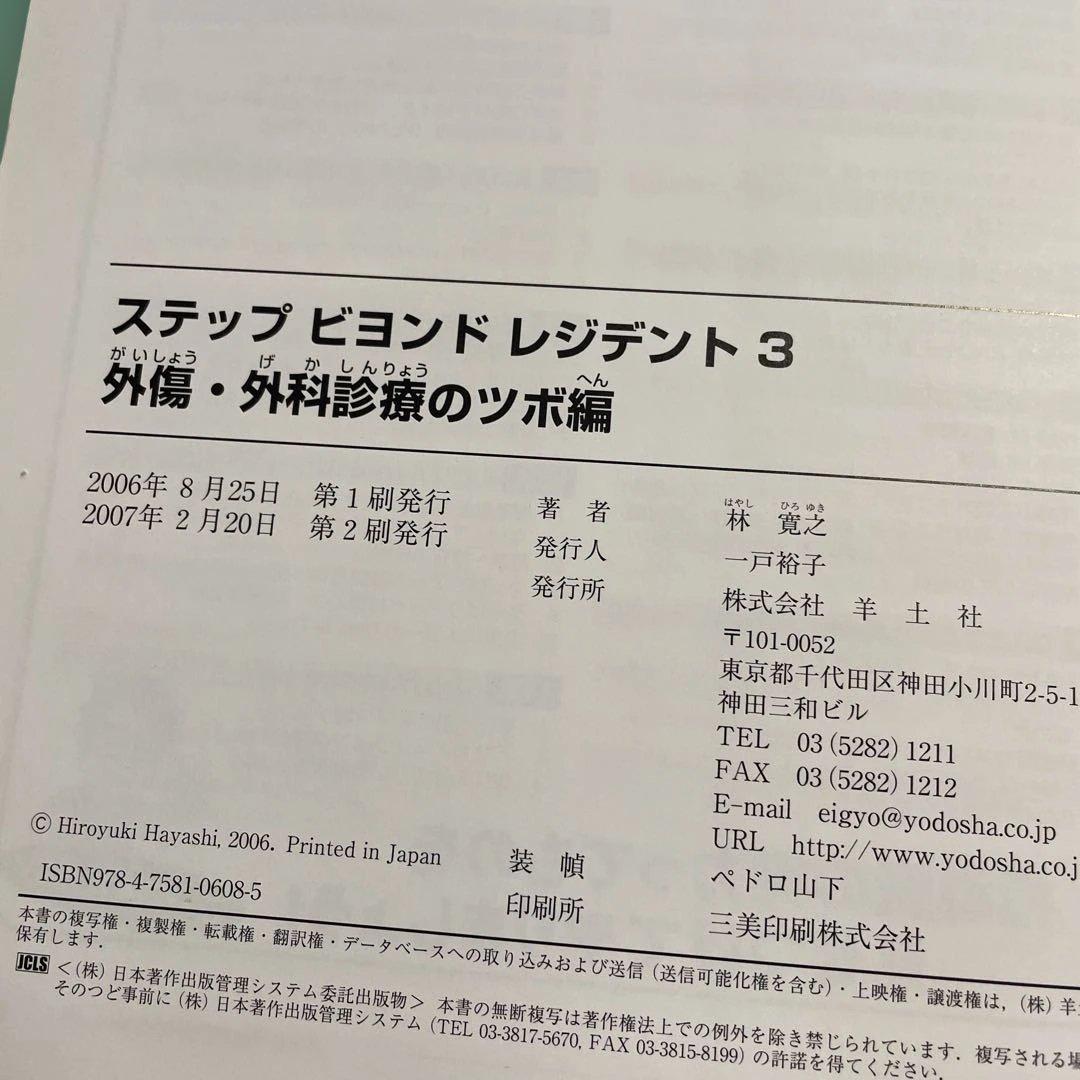 ❤️❤️❤️❤️ステップビヨンドレジデント1- 5 (外傷・外科診療のツボ編❤️5冊セット