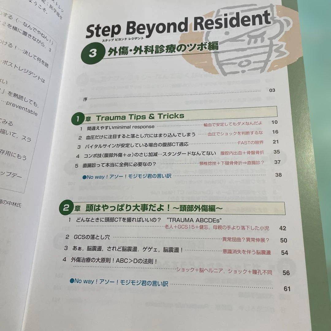 ❤️❤️❤️❤️ステップビヨンドレジデント1- 5 (外傷・外科診療のツボ編❤️5冊セット