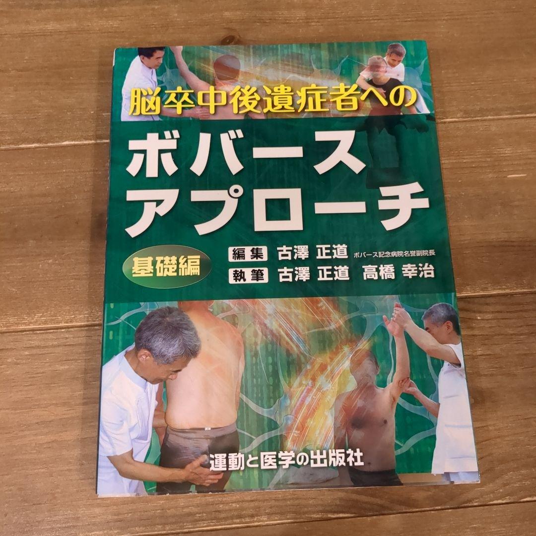 脳卒中後遺症者へのボバースアプローチ 基礎編.臨床編