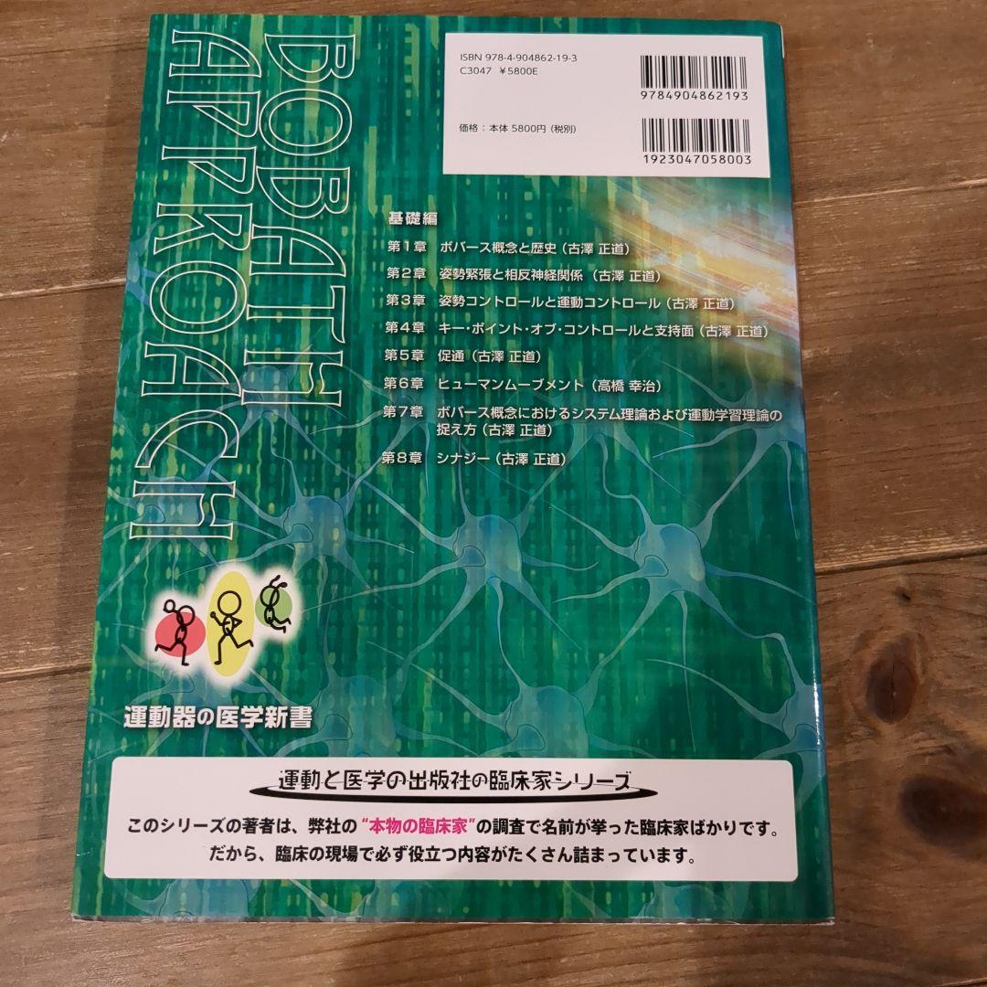 脳卒中後遺症者へのボバースアプローチ 基礎編.臨床編