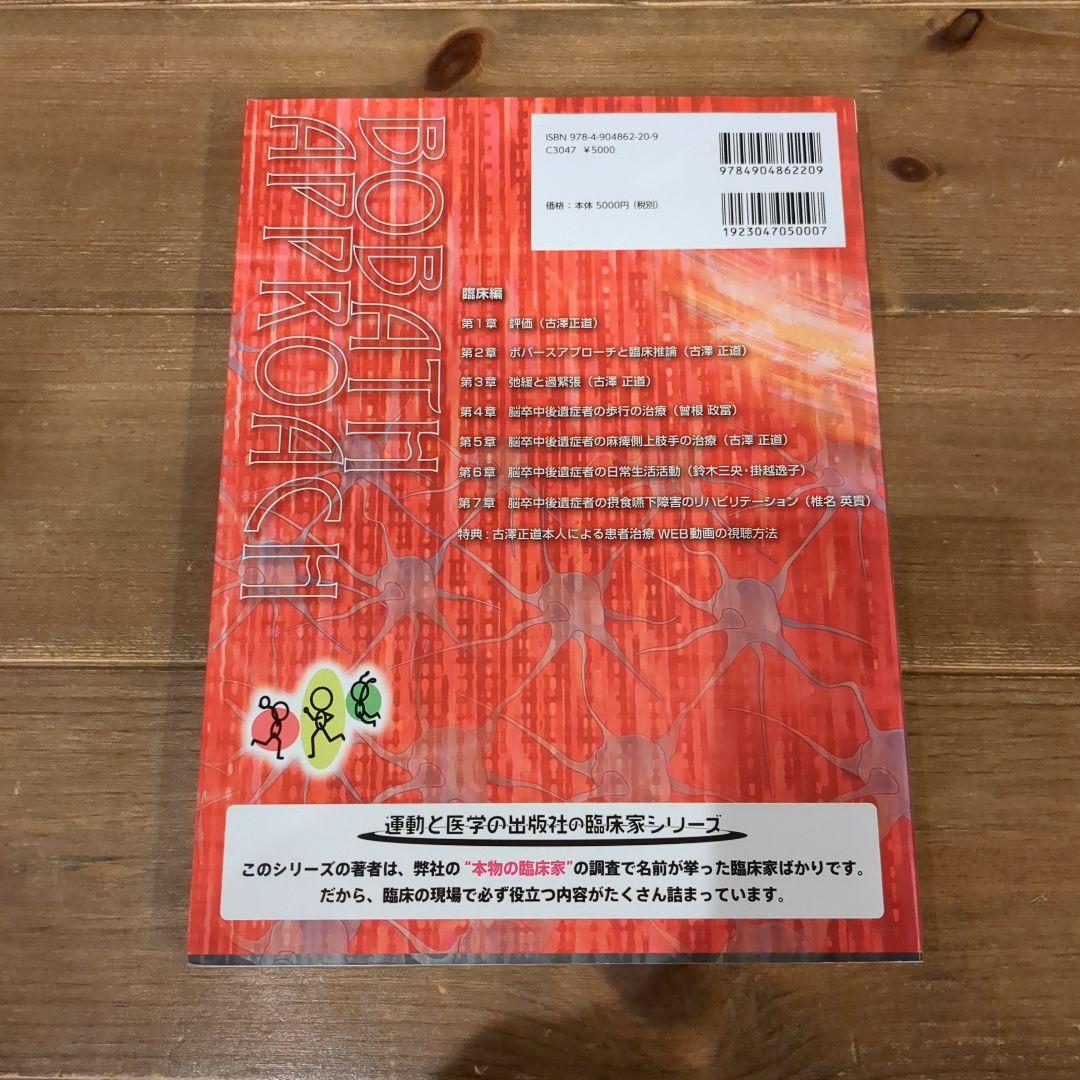 脳卒中後遺症者へのボバースアプローチ 基礎編.臨床編