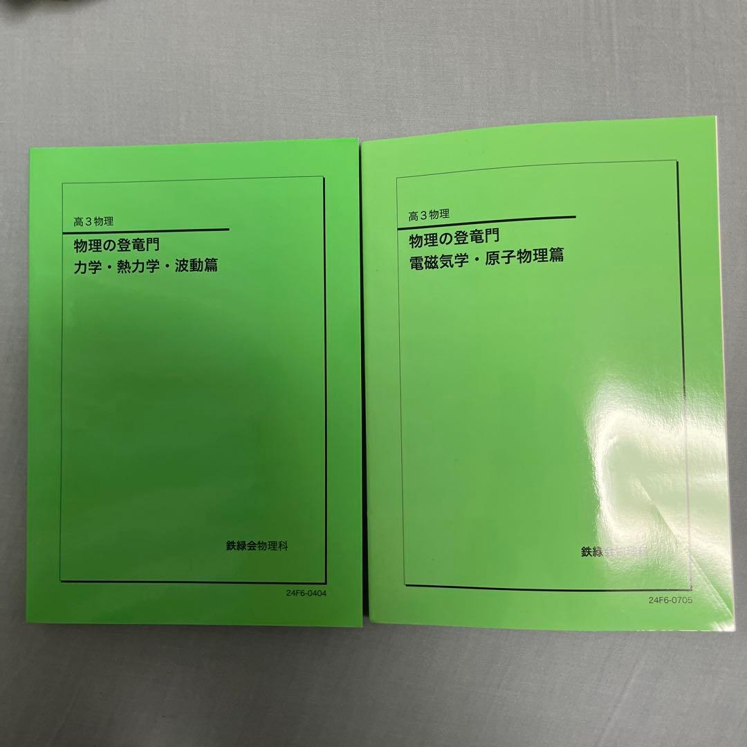 【鉄緑会】物理の登竜門 力学・熱力学・波動編と電磁気学・原子物理編 高３物理