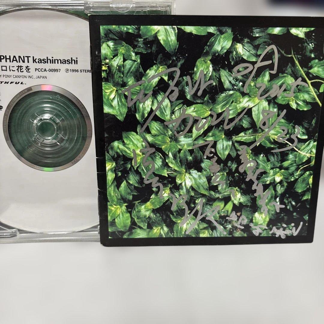 エレファントカシマシ CD サイン入り　宮本浩次　ココロに花を