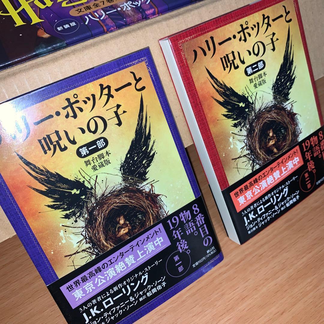 新品未読品　ハリー・ポッター文庫〈新装版〉全20巻セット+ 呪いの子全巻セット