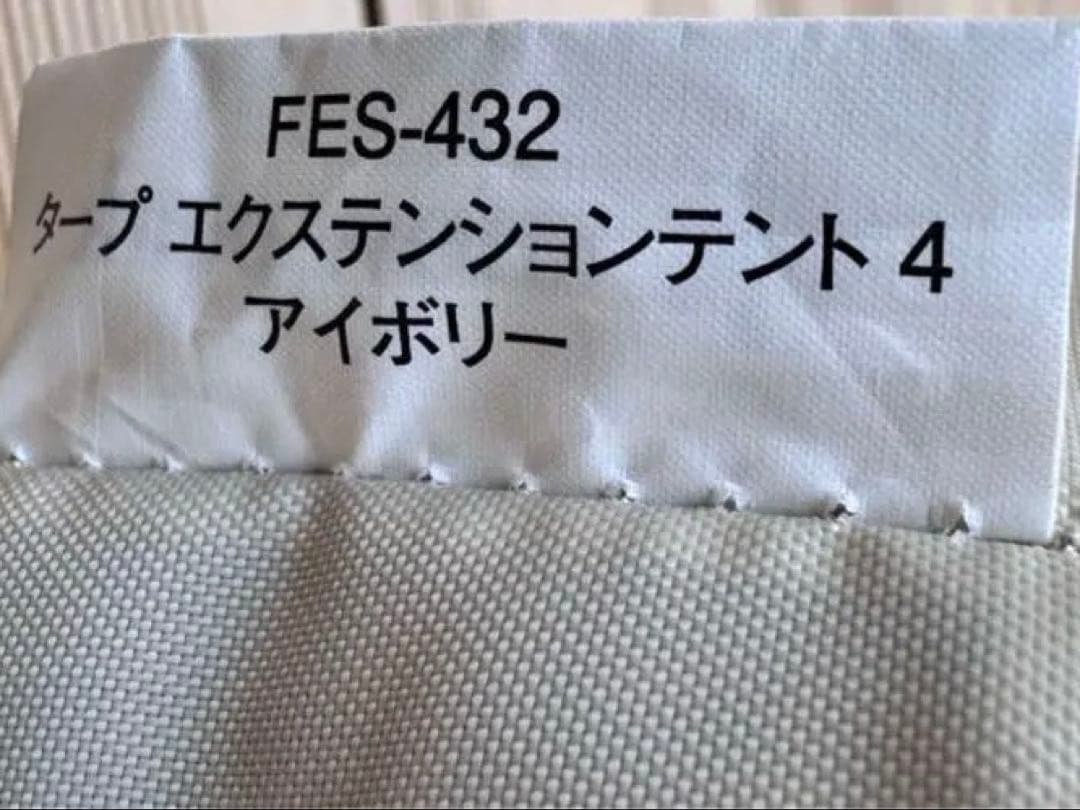 スノーピーク　タープエクステンション4アイボリー