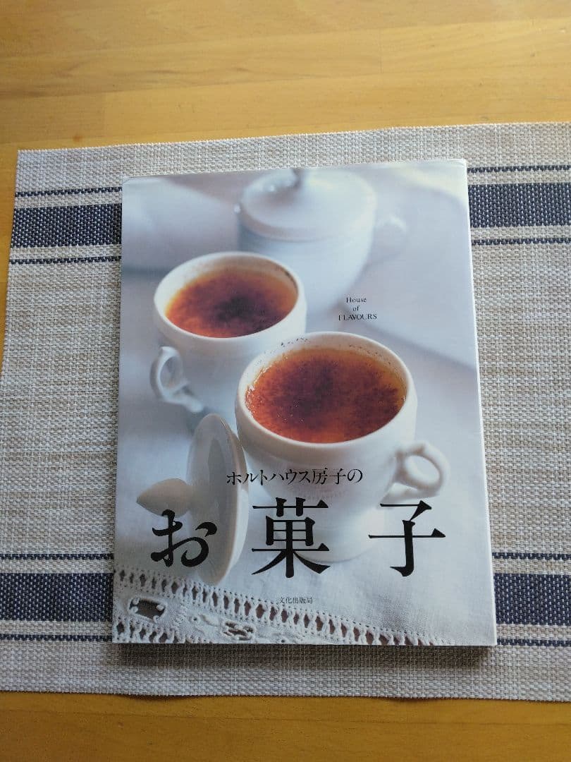 ホルトハウス房子のお菓子
